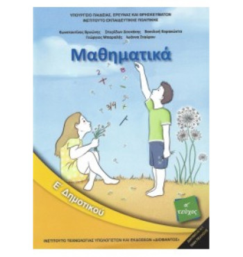 ΜΑΘΗΜΑΤΙΚΑ Ε' ΔΗΜΟΤΙΚΟΥ ΒΙΒΛΙΟ ΜΑΘΗΤΗ Α'ΤΕΥΧΟΣ