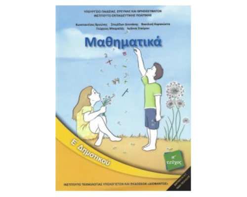 ΜΑΘΗΜΑΤΙΚΑ Ε' ΔΗΜΟΤΙΚΟΥ ΒΙΒΛΙΟ ΜΑΘΗΤΗ Α'ΤΕΥΧΟΣ