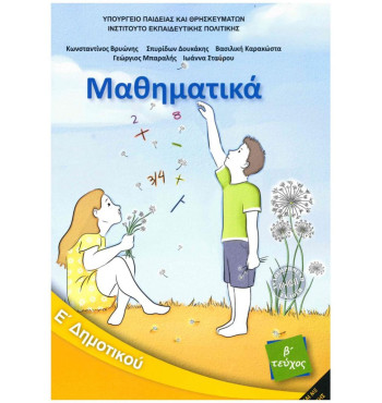 ΜΑΘΗΜΑΤΙΚΑ Ε' ΔΗΜΟΤΙΚΟΥ ΒΙΒΛΙΟ ΜΑΘΗΤΗ Β' ΤΕΥΧΟΣ
