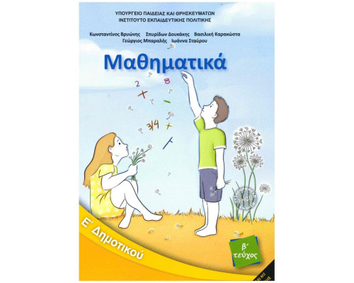 ΜΑΘΗΜΑΤΙΚΑ Ε' ΔΗΜΟΤΙΚΟΥ ΒΙΒΛΙΟ ΜΑΘΗΤΗ Β' ΤΕΥΧΟΣ