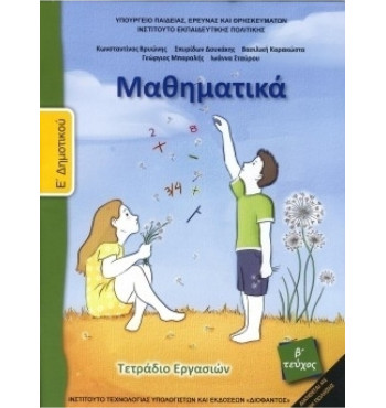 ΜΑΘΗΜΑΤΙΚΑ Ε' ΔΗΜΟΤΙΚΟΥ ΤΕΤΡΑΔΙΟ ΕΡΓΑΣΙΩΝ Β' ΤΕΥΧΟΣ