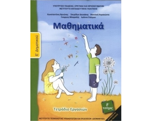 ΜΑΘΗΜΑΤΙΚΑ Ε' ΔΗΜΟΤΙΚΟΥ ΤΕΤΡΑΔΙΟ ΕΡΓΑΣΙΩΝ Β' ΤΕΥΧΟΣ