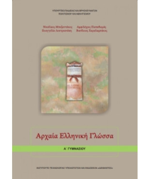 ΑΡΧΑΙΑ ΕΛΛΗΝΙΚΗ ΓΛΩΣΣΑ Α' ΓΥΜΝΑΣΙΟΥ