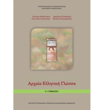 ΑΡΧΑΙΑ ΕΛΛΗΝΙΚΗ ΓΛΩΣΣΑ Α' ΓΥΜΝΑΣΙΟΥ