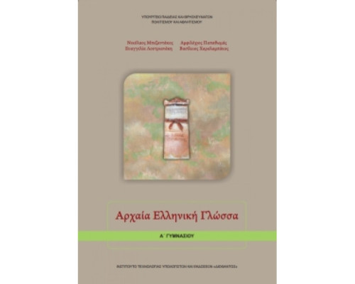 ΑΡΧΑΙΑ ΕΛΛΗΝΙΚΗ ΓΛΩΣΣΑ Α' ΓΥΜΝΑΣΙΟΥ