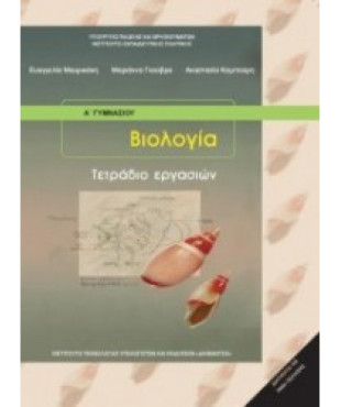 ΒΙΟΛΟΓΙΑ Α' (& Β') ΓΥΜΝΑΣΙΟΥ ΤΕΤΡΑΔΙΟ ΕΡΓΑΣΙΩΝ