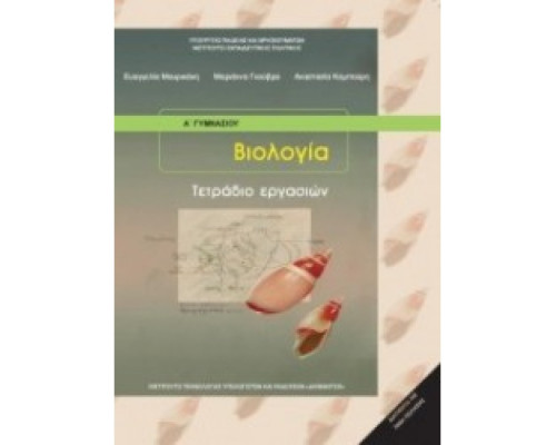 ΒΙΟΛΟΓΙΑ Α' (& Β') ΓΥΜΝΑΣΙΟΥ ΤΕΤΡΑΔΙΟ ΕΡΓΑΣΙΩΝ