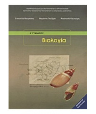 ΒΙΟΛΟΓΙΑ Α' (& Β') ΓΥΜΝΑΣΙΟΥ ΒΙΒΛΙΟ ΜΑΘΗΤΗ