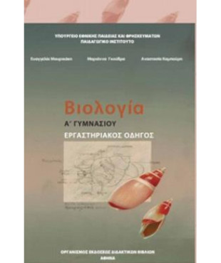 ΒΙΟΛΟΓΙΑ Α' (& Β') ΓΥΜΝΑΣΙΟΥ ΕΡΓΑΣΤΗΡΙΑΚΟΣ ΟΔΗΓΟΣ