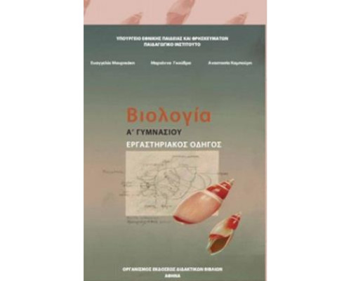 ΒΙΟΛΟΓΙΑ Α' (& Β') ΓΥΜΝΑΣΙΟΥ ΕΡΓΑΣΤΗΡΙΑΚΟΣ ΟΔΗΓΟΣ