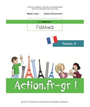 ΓΑΛΛΙΚΑ Α' ΓΥΜΝΑΣΙΟΥ (ACTION FR-GR 1) ΒΙΒΛΙΟ ΜΑΘΗΤΗ - ΕΠΙΛΟΓΗΣ