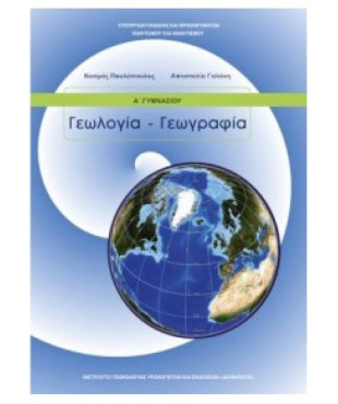 ΓΕΩΛΟΓΙΑ ΓΕΩΓΡΑΦΙΑ Α' ΓΥΜΝΑΣΙΟΥ ΒΙΒΛΙΟ ΜΑΘΗΤΗ