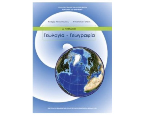 ΓΕΩΛΟΓΙΑ ΓΕΩΓΡΑΦΙΑ Α' ΓΥΜΝΑΣΙΟΥ ΒΙΒΛΙΟ ΜΑΘΗΤΗ