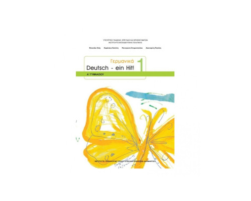 ΓΕΡΜΑΝΙΚΑ Α' ΓΥΜΝΑΣΙΟΥ (DEUTSCH EIN HIT 1) ΒΙΒΛΙΟ ΜΑΘΗΤΗ - ΕΠΙΛΟΓΗΣ