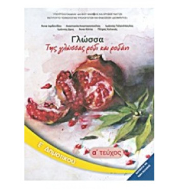 ΓΛΩΣΣΑ Ε' ΔΗΜΟΤΙΚΟΥ ΒΙΒΛΙΟ ΜΑΘΗΤΗ Α' ΤΕΥΧΟΣ 2024