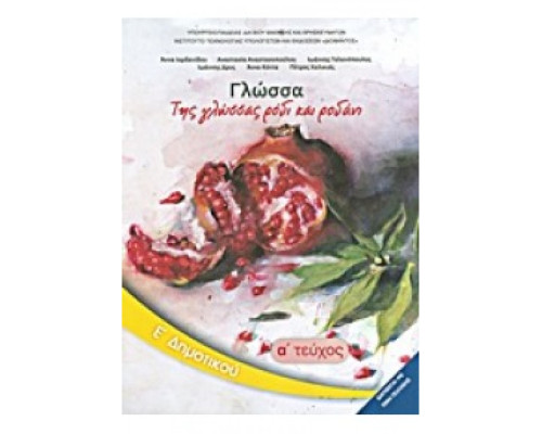 ΓΛΩΣΣΑ Ε' ΔΗΜΟΤΙΚΟΥ ΒΙΒΛΙΟ ΜΑΘΗΤΗ Α' ΤΕΥΧΟΣ 2024
