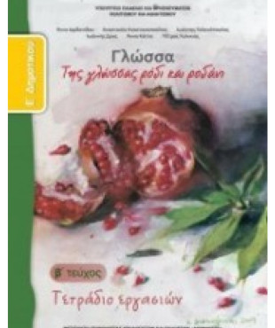 ΓΛΩΣΣΑ Ε' ΔΗΜΟΤΙΚΟΥ ΤΕΤΡΑΔΙΟ ΕΡΓΑΣΙΩΝ Β' ΤΕΥΧΟΣ