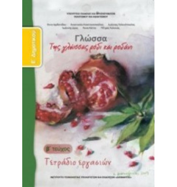 ΓΛΩΣΣΑ Ε' ΔΗΜΟΤΙΚΟΥ ΤΕΤΡΑΔΙΟ ΕΡΓΑΣΙΩΝ Β' ΤΕΥΧΟΣ