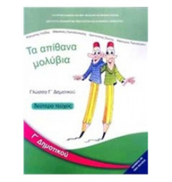 ΓΛΩΣΣΑ Γ' ΔΗΜΟΤΙΚΟΥ ΒΙΒΛΙΟ ΜΑΘΗΤΗ Β' ΤΕΥΧΟΣ