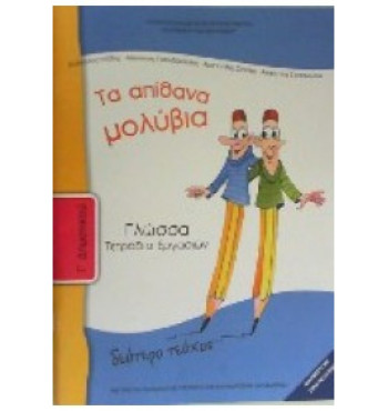 ΓΛΩΣΣΑ Γ' ΔΗΜΟΤΙΚΟΥ ΤΕΤΡΑΔΙΟ ΕΡΓΑΣΙΩΝ Β' ΤΕΥΧΟΣ