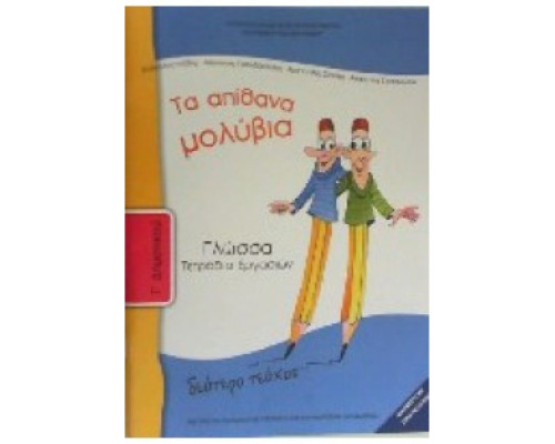 ΓΛΩΣΣΑ Γ' ΔΗΜΟΤΙΚΟΥ ΤΕΤΡΑΔΙΟ ΕΡΓΑΣΙΩΝ Β' ΤΕΥΧΟΣ