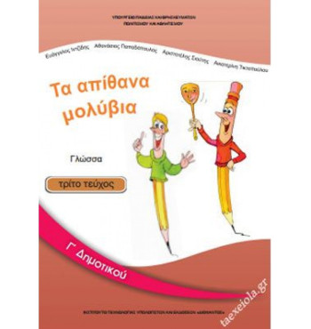 ΓΛΩΣΣΑ Γ' ΔΗΜΟΤΙΚΟΥ ΒΙΒΛΙΟ ΜΑΘΗΤΗ Γ' ΤΕΥΧΟΣ