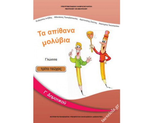 ΓΛΩΣΣΑ Γ' ΔΗΜΟΤΙΚΟΥ ΒΙΒΛΙΟ ΜΑΘΗΤΗ Γ' ΤΕΥΧΟΣ