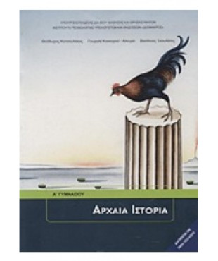 ΑΡΧΑΙΑ ΙΣΤΟΡΙΑ Α' ΓΥΜΝΑΣΙΟΥ