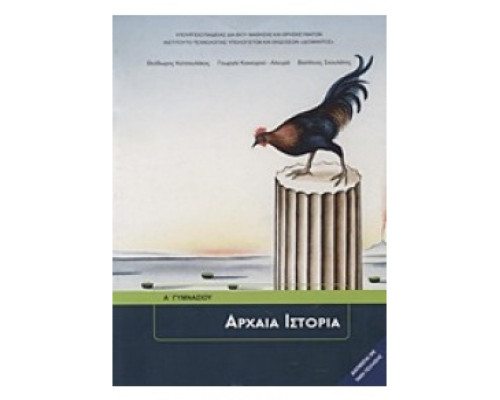 ΑΡΧΑΙΑ ΙΣΤΟΡΙΑ Α' ΓΥΜΝΑΣΙΟΥ