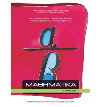 ΜΑΘΗΜΑΤΙΚΑ Α' ΓΥΜΝΑΣΙΟΥ