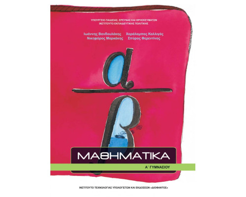 ΜΑΘΗΜΑΤΙΚΑ Α' ΓΥΜΝΑΣΙΟΥ
