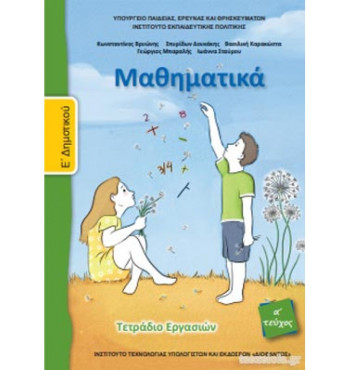 ΜΑΘΗΜΑΤΙΚΑ Ε' ΔΗΜΟΤΙΚΟΥ ΤΕΤΡΑΔΙΟ ΕΡΓΑΣΙΩΝ Α' ΤΕΥΧΟΣ