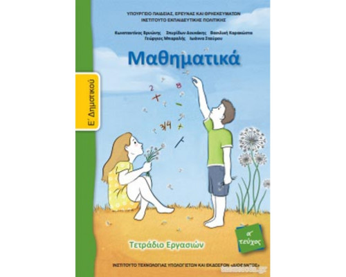 ΜΑΘΗΜΑΤΙΚΑ Ε' ΔΗΜΟΤΙΚΟΥ ΤΕΤΡΑΔΙΟ ΕΡΓΑΣΙΩΝ Α' ΤΕΥΧΟΣ