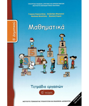 ΜΑΘΗΜΑΤΙΚΑ Β' ΔΗΜΟΤΙΚΟΥ ΤΕΤΡΑΔΙΟ ΕΡΓΑΣΙΩΝ Α' ΤΕΥΧΟΣ