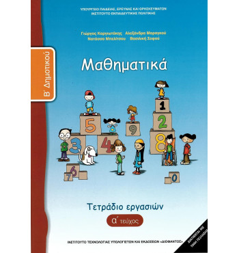 ΜΑΘΗΜΑΤΙΚΑ Β' ΔΗΜΟΤΙΚΟΥ ΤΕΤΡΑΔΙΟ ΕΡΓΑΣΙΩΝ Α' ΤΕΥΧΟΣ