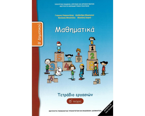ΜΑΘΗΜΑΤΙΚΑ Β' ΔΗΜΟΤΙΚΟΥ ΤΕΤΡΑΔΙΟ ΕΡΓΑΣΙΩΝ Α' ΤΕΥΧΟΣ