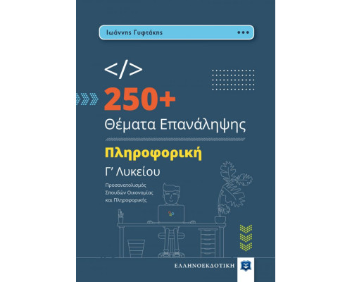250+ Θέματα Επανάληψης - Πληροφορική Γ’ Λυκείου