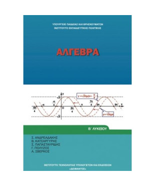 ΑΛΓΕΒΡΑ Β' ΓΕΝΙΚΟΥ ΛΥΚΕΙΟΥ