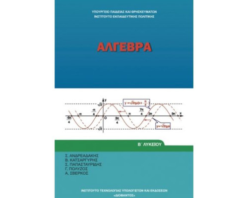 ΑΛΓΕΒΡΑ Β' ΓΕΝΙΚΟΥ ΛΥΚΕΙΟΥ