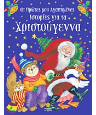 Οι πρώτες μου αγαπημένες ιστορίες για τα Χριστούγεννα