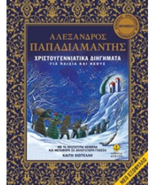Χριστουγεννιάτικα διηγήματα Με τα πρωτότυπα κείμενα και μεταφορά σε απλούστερη γλώσσα: Για παιδιά και νέους