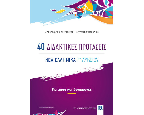 40 ΔΙΔΑΚΤΙΚΕΣ ΠΡΟΤΑΣΕΙΣ ΝΕΑ ΕΛΛΗΝΙΚΑ Γ' ΛΥΚΕΙΟΥ