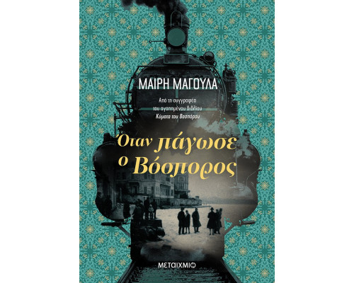 ΟΤΑΝ ΠΑΓΩΣΕ Ο ΒΟΣΠΟΡΟΣ