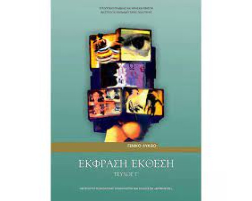 ΕΚΦΡΑΣΗ ΕΚΘΕΣΗ Γ' ΛΥΚ. (ΤΕΥΧΟΣ Γ')