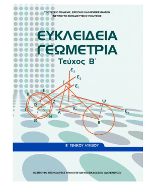 ΕΥΚΛΕΙΔΕΙΑ ΓΕΩΜΕΤΡΙΑ Β' ΓΕΝΙΚΟΥ ΛΥΚΕΙΟΥ ΤΕΥΧΟΣ Β'
