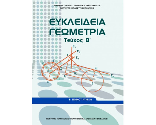 ΕΥΚΛΕΙΔΕΙΑ ΓΕΩΜΕΤΡΙΑ Β' ΓΕΝΙΚΟΥ ΛΥΚΕΙΟΥ ΤΕΥΧΟΣ Β'