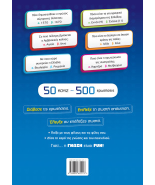 H ΓΝΩΣΗ ΕΙΝΑΙ FUN! #2 Γεωγραφία