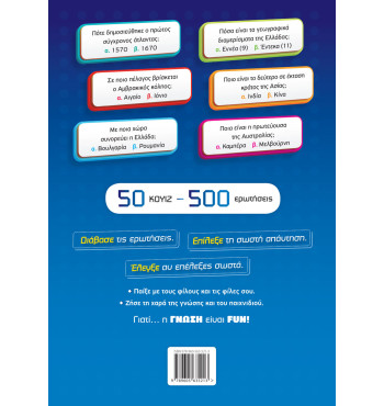 H ΓΝΩΣΗ ΕΙΝΑΙ FUN! #2 Γεωγραφία