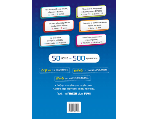 H ΓΝΩΣΗ ΕΙΝΑΙ FUN! #2 Γεωγραφία