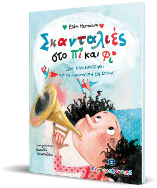 Σκανταλιές στο Πι και Φι